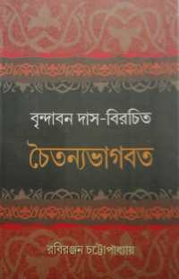 BRINDABAN DAS BIRACHITA CHAITANYABHAGABAT